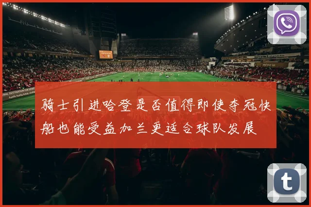 骑士引进哈登是否值得即使夺冠快船也能受益加兰更适合球队发展